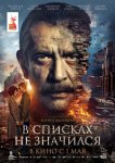 В списках не значился