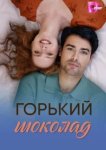  Горький шоколад 