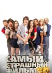 Самый страшный фильм 3D