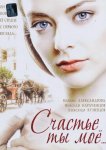 Счастье ты мое