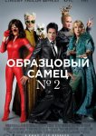 Образцовый самец 2