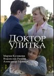 Доктор Улитка