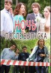 Ночь после выпуска