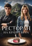 Ресторан на краю света