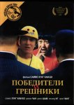 Победители и грешники