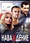 Наваждение