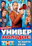 Универ. Молодые