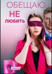 Обещаю не любить