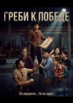 Греби к победе