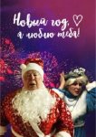 Новый год, я люблю тебя!