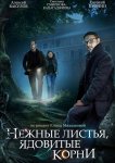 Нежные листья, ядовитые корни