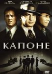 Капоне