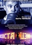 Костя Цзю. Быть первым!