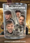 Ресторан по понятиям