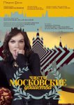 Чисто московские убийства