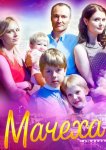 Мачеха