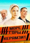 Море. Горы. Керамзит
