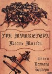 Три мушкетера: Месть миледи