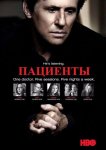 Пациенты / Лечение
