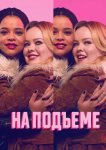 На подъеме