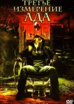 Третье измерение ада