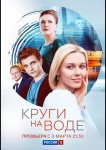 Круги на воде