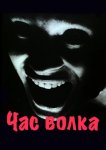 Час волка