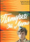 Пятерка за лето
