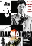 Шахматист