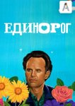 Единорог