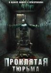 Проклятая тюрьма