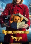 Приключения Тедди