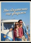 Мы обязательно еще увидимся