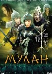 Мулан