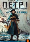 Петр I: Последний царь и первый император