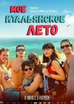 Моё итальянское лето