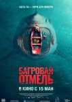 Багровая отмель