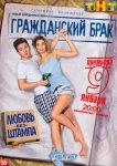 Гражданский брак