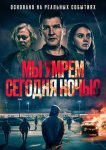 Мы умрем сегодня ночью