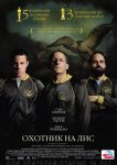 Охотник на лис