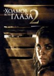 У холмов есть глаза 2