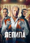 Лепила