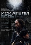 Искатели воды