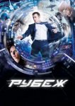 Рубеж