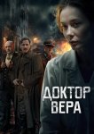 Доктор Вера