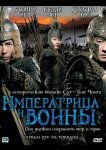Императрица и воины