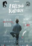 Евгений Телегин