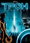 Трон: Наследие