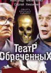 Театр обречённых