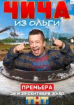 Чича из «Ольги»